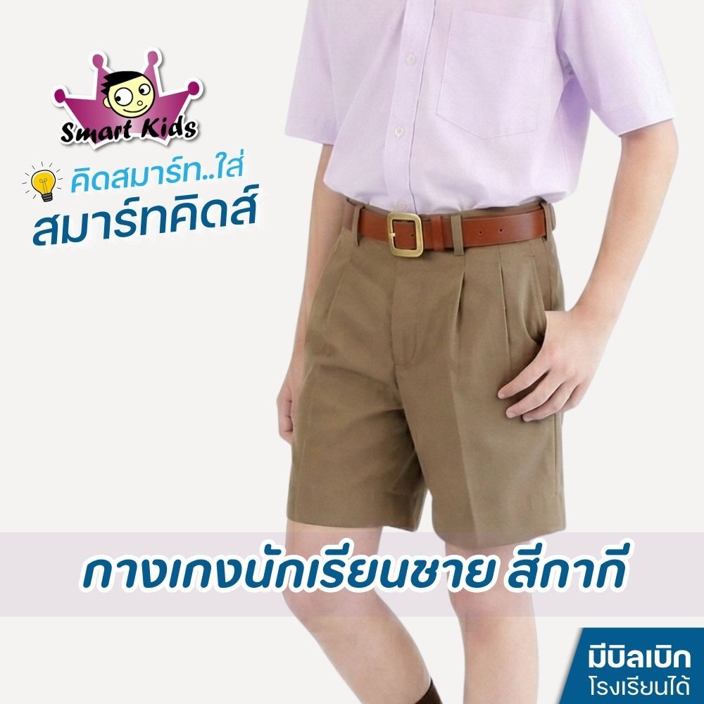 [สมาร์ทคิดส์] กางเกงนักเรียนชาย สีกากี (ประถม-มัธยม) Smartkids ผ้าโทเร ใส่สบาย (มีบิลเบิกโรงเรียน)