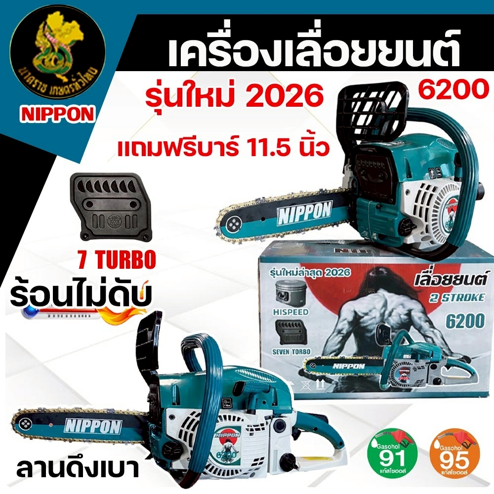 เลื่อยยนต์ NIPPON 6200 (7 TURBO) 9 แรงม้า ลูกสูบ 46 มม. โซ่เยอรมัน คมทน รับประกัน 1 ปี