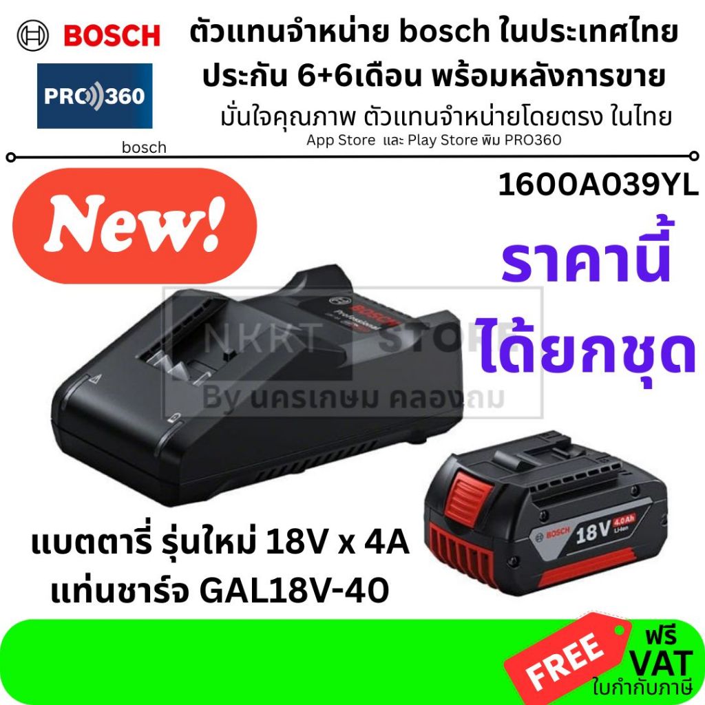 BOSCH 1600A039YL ชุดแบตเตอรี่ 18V พร้อมแท่นชาร์จ ของแท้ (Battery + Charger Set) สำหรับเครื่องมือช่าง