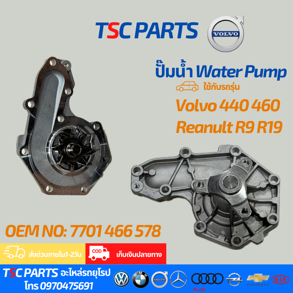 ปั๊มน้ำ Renault R9 R19 | Volvo 440 460 1.7 1.8 | OEM 7701466578
