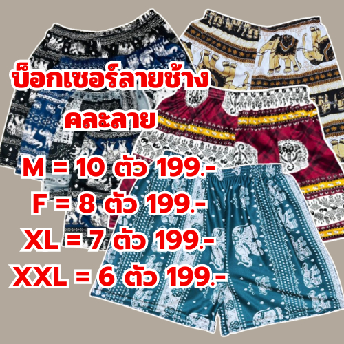 บ็อกเซอร์ลายช้าง เซ็ตสุดคุ้ม ผ้าไมโคร ใส่สบาย ไซส์ m-xxl