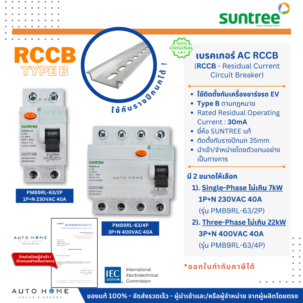 SUNTREE เบรคเกอร์ AC RCCB Type B กันดูด ตัดไฟรั่ว ใช้กับเครื่องชาร์จรถไฟฟ้า 2P/4P 40A 30mA แท้