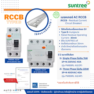 SUNTREE เบรคเกอร์ AC RCCB Type B กันดูด ตัดไฟรั่ว ใช้กับเครื่องชาร์จรถไฟฟ้า 2P/4P 40A 30mA แท้