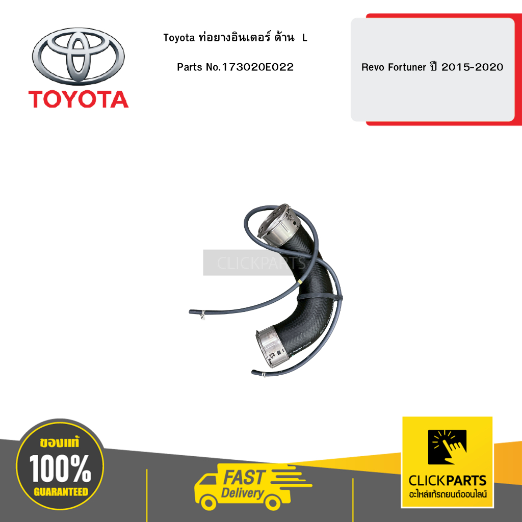 Toyota ท่อยางอินเตอร์ ด้าน  L Revo Fortuner ปี 2015-2020 # 173020E022 อะไหล้แท้เบิกศูนย์