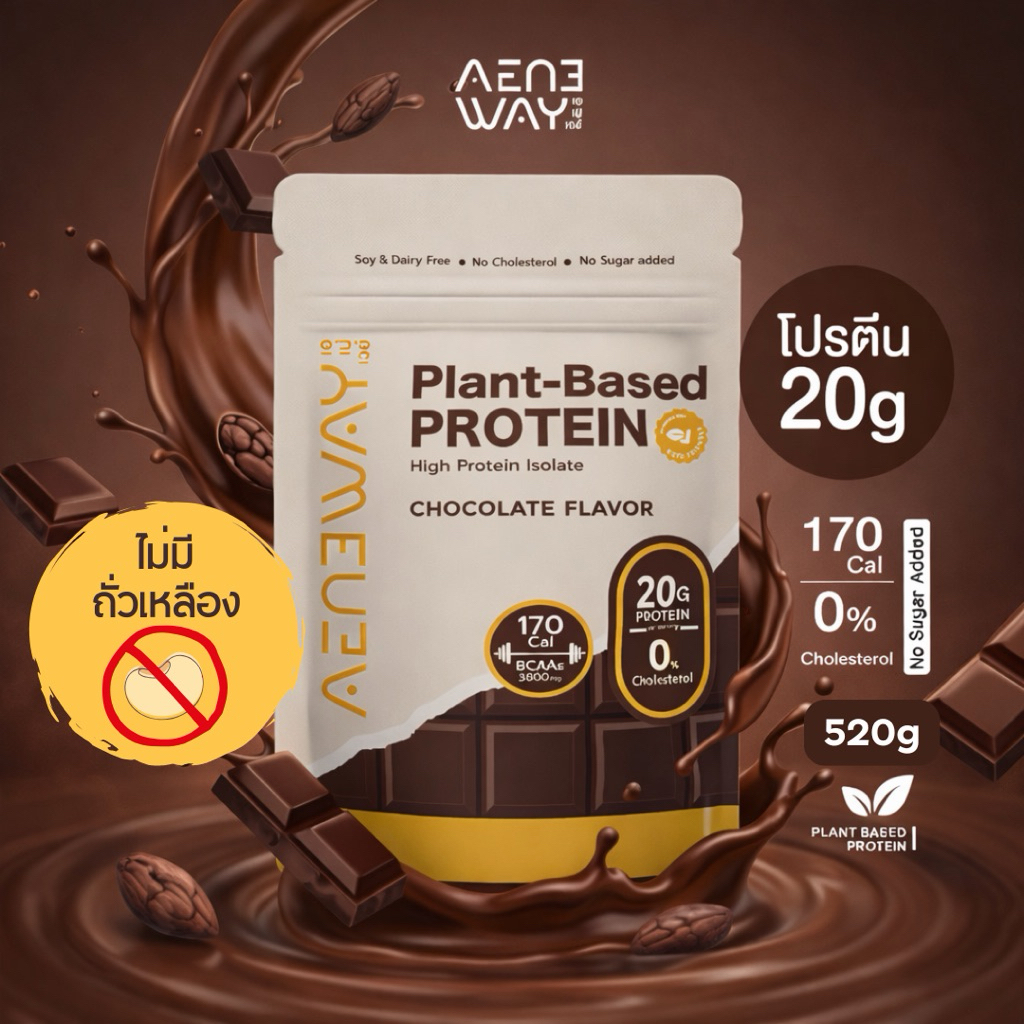 เอเน่เวย์ โปรตีนพืช รส ช็อกโกแลต Aeneway Plant Based Protein Chocolate ไม่มีถั่วเหลือง
