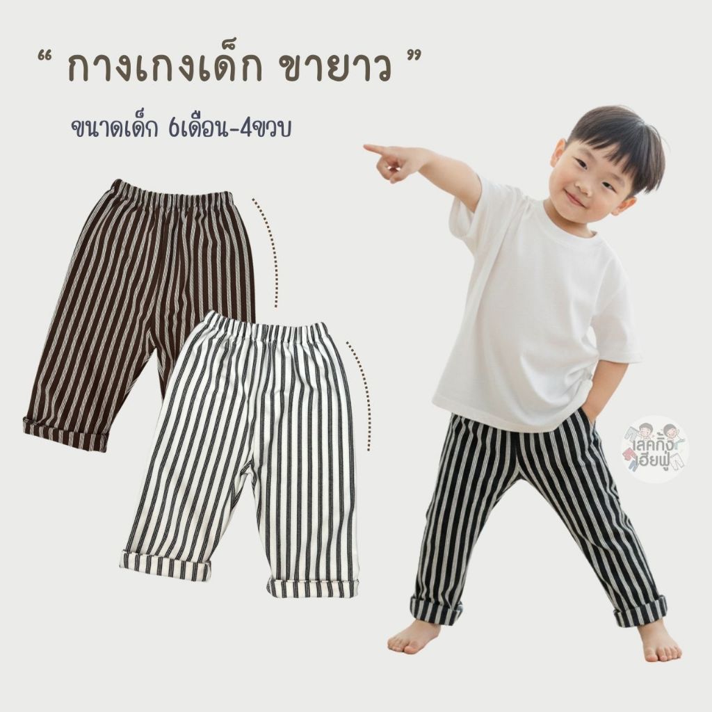 FUFU เสื้อผ้าเด็ก กางเกงเด็ก ' ขาตรง ' ขนาด1-4ปี กางเกงขายาว ผ้าคอตตอน ใส่ได้ทั้งเด็กชาย/หญิง(STP-1)
