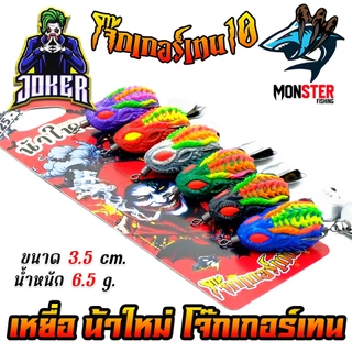 เหยื่อตกปลา กบยาง JOKER รุ่น โจ๊กเกอร์เทน 10 by น้าใหม่ หมายข้างทาง
