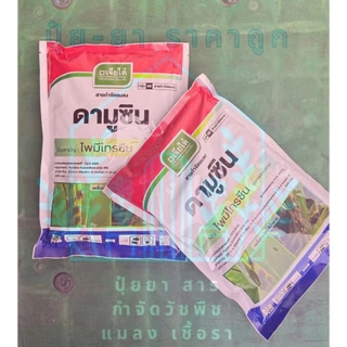 ดามูซิน เจียไต๋ (ขนาด1กิโลกรัม) ไพมีโทรซีน กำจัดเพลี้ยกระโดดสีน้ำตาล แมลงปากดูดทุกชนิด