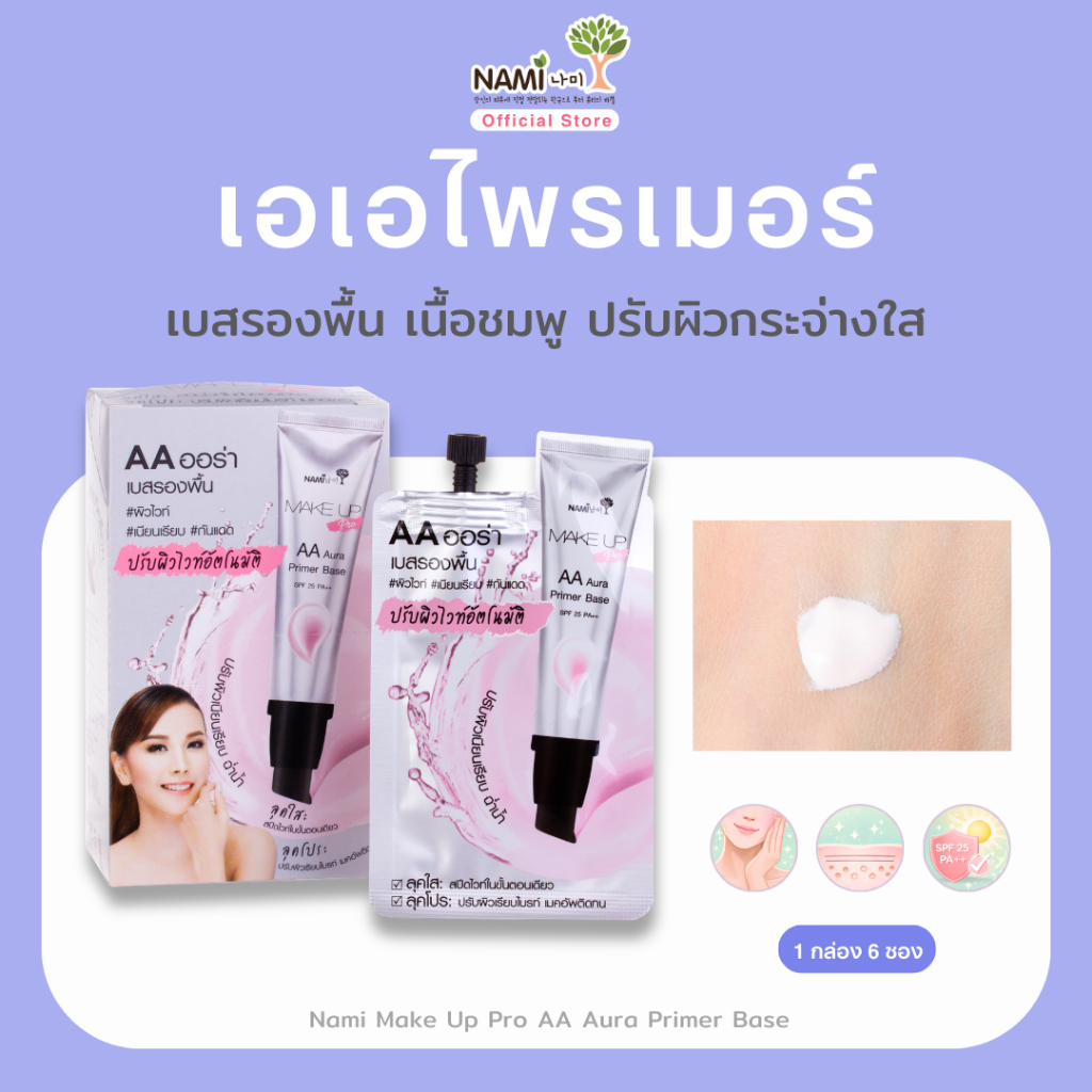 [กล่อง] เอเอ ไพรเมอร์ เมคอัพเบส ปรับผิวอมชมพู Nami Make Up Pro AA Aura Primer & Base