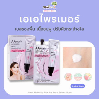 [กล่อง] เอเอ ไพรเมอร์ เมคอัพเบส ปรับผิวอมชมพู Nami Make Up Pro AA Aura Primer & Base
