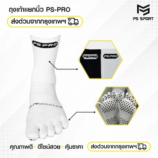 ถุงเท้าเเยกนิ้ว รุ่น PS-PRO (3เเถม1) PSSPORT ถุงเท้ากีฬา ถุงเท้ากีฬาฟุตบอล บาสเกตบอล วอลเลย์บอล
