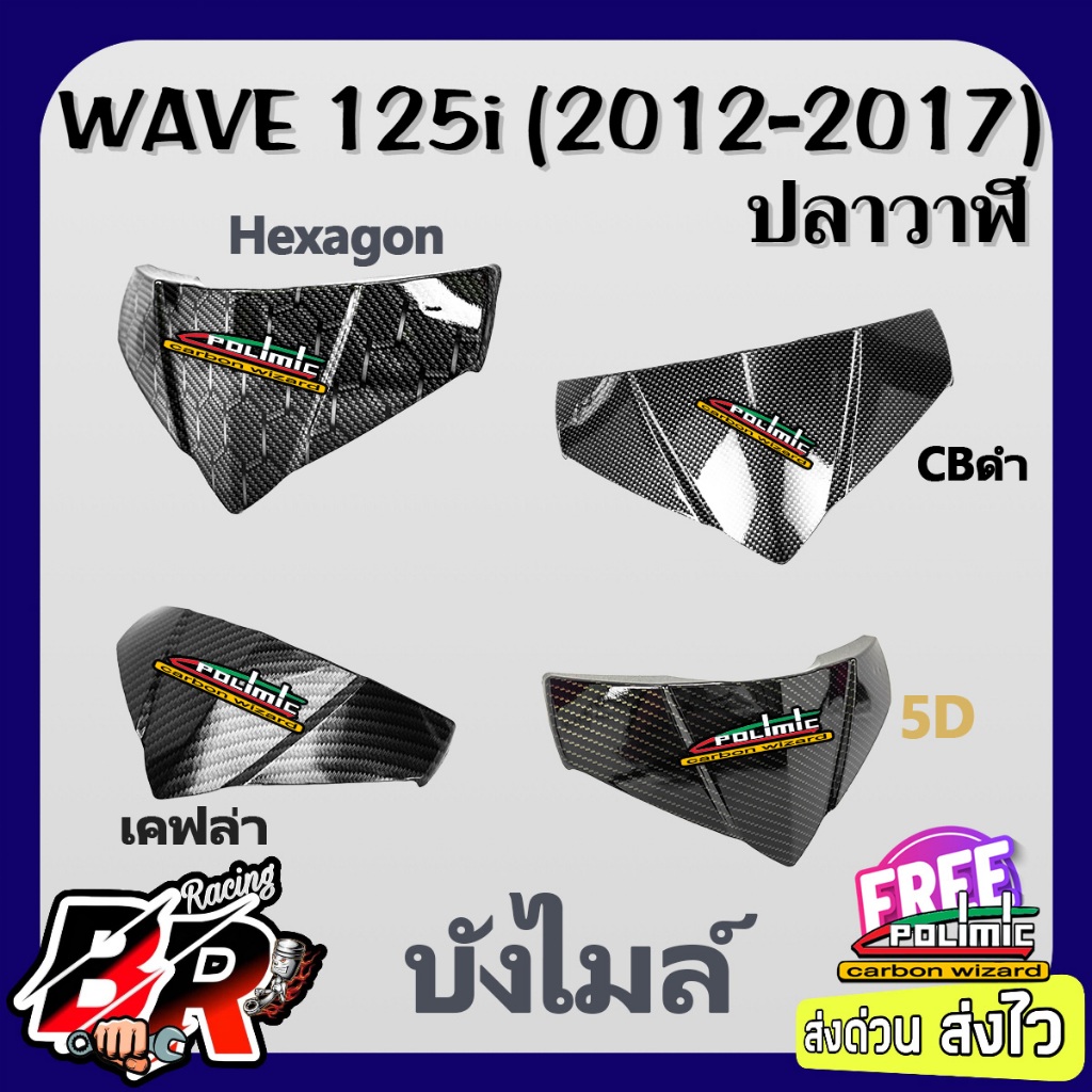 บังไมล์ WAVE 125 i ปลาวาฬ (2012-2017) เคฟล่า ฟรี สตก.Polimic