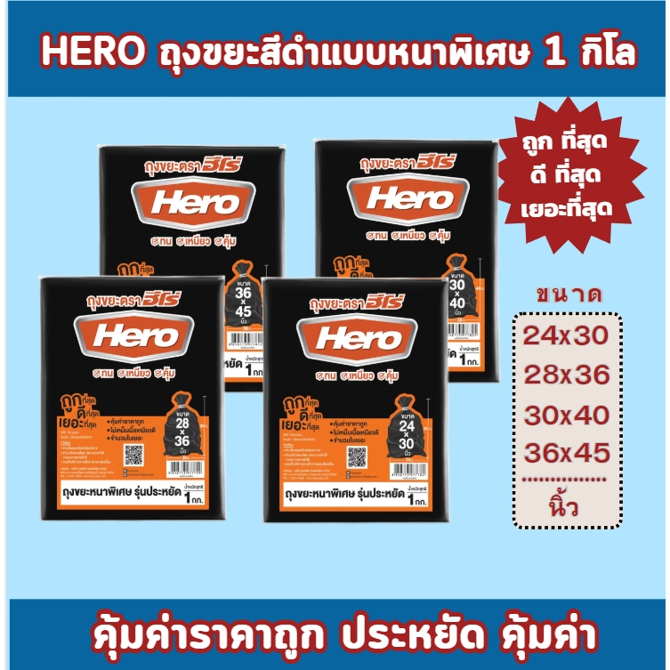 ❗️ส่งไว❗️Hero ถุงขยะสีดำแบบหนาพิเศษ รุ่นประหยัด 1 กิโลกรัม ตราฮีโร่