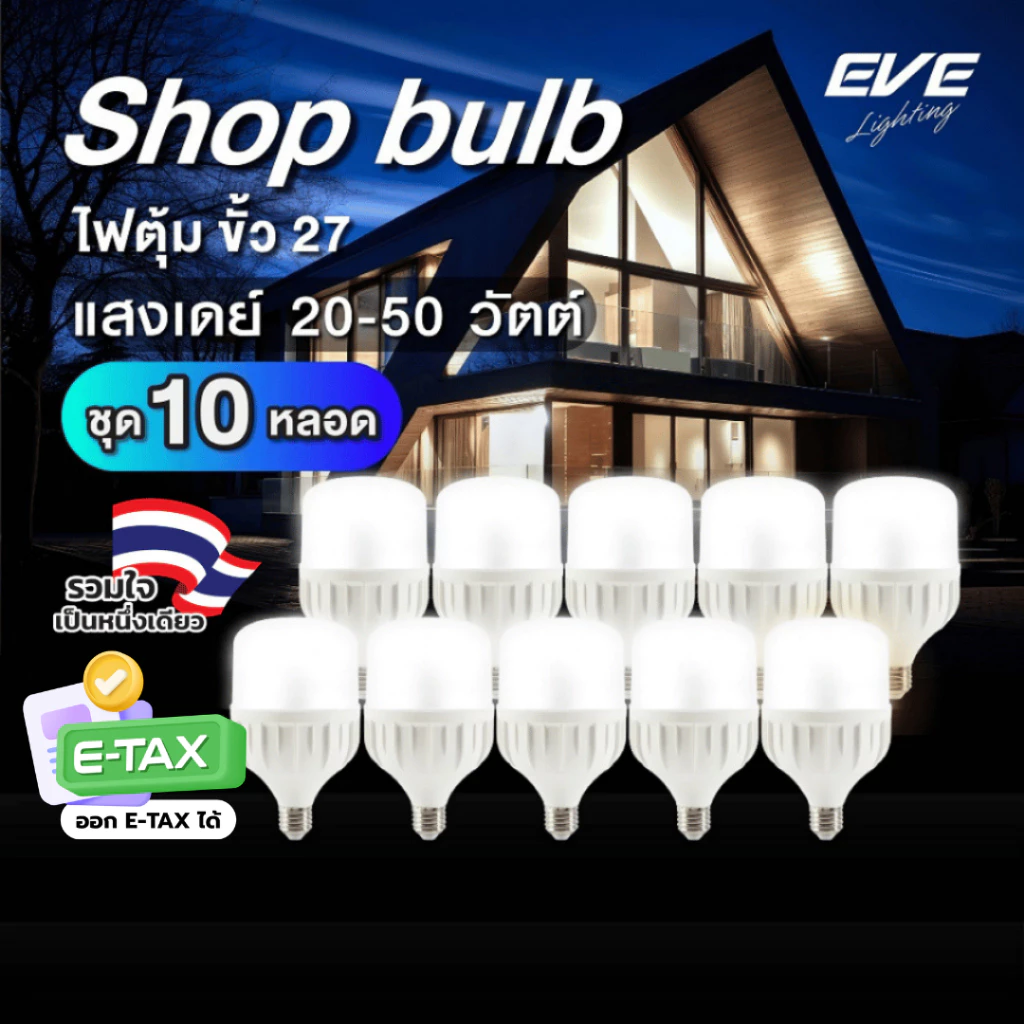 EVE (แพ็ค 10 หลอด) หลอดไฟ ไฮวัตต์ แอลอีดี Shop Bulb ขนาด 20 ถึง 50 วัตต์ แสงขาว ขั้วหลอด E27