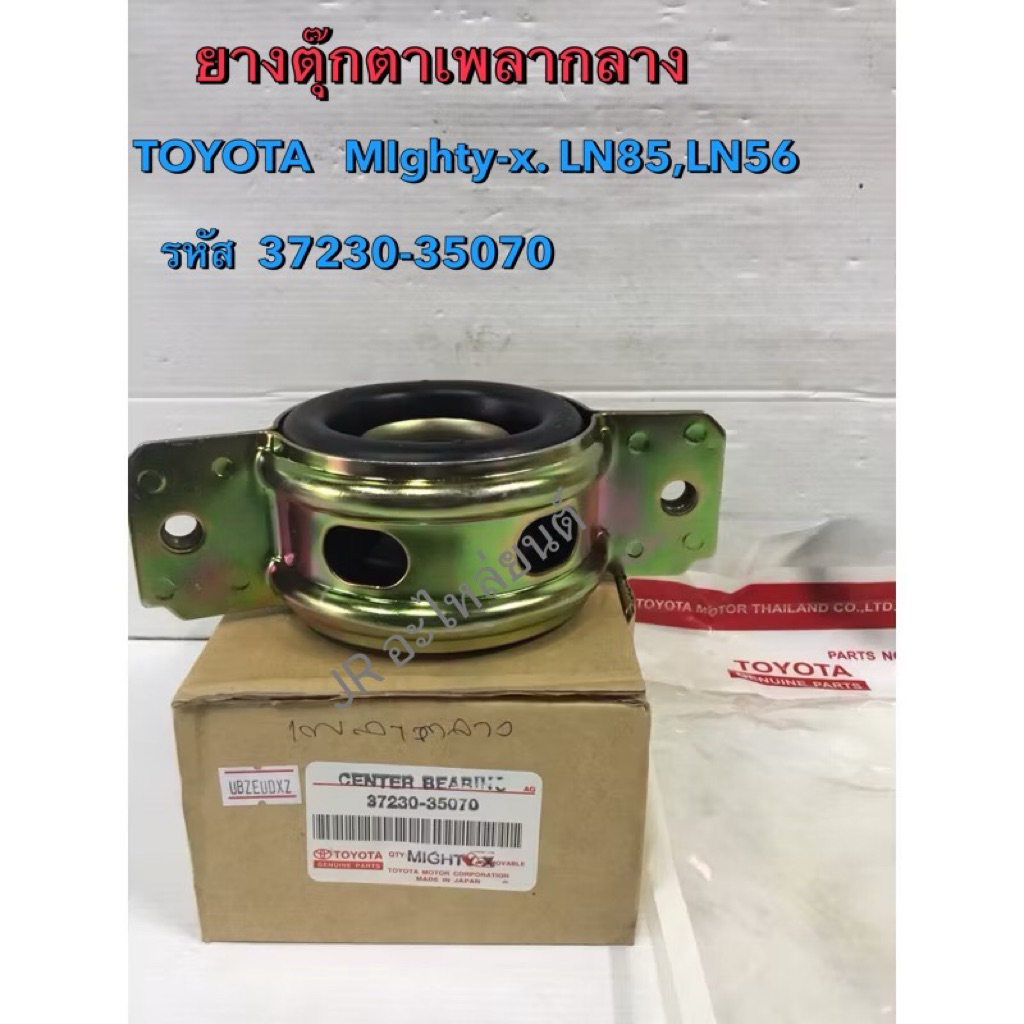 ยางเพลากลาง  TOYOTA  MIGHTY-X LN85,LN86,LN56(37230-35070)