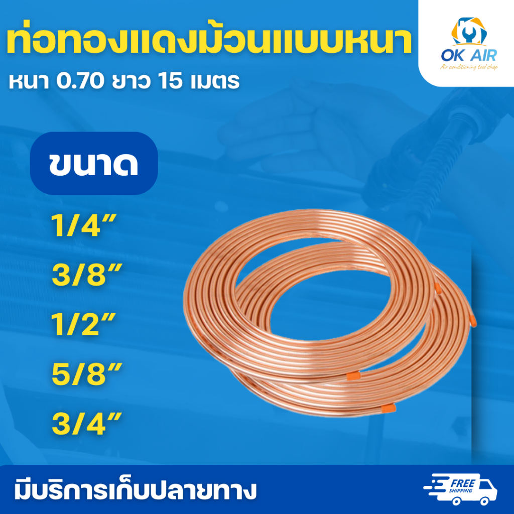 ท่อทองแดงแอร์ แบบม้วน หนา 0.70 ยาว 15 เมตร ขนาด 2หุน 3หุน 4หุน 5หุน 6หุน :โอเคอะไหล่แอร์