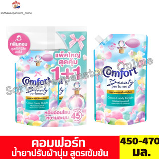 คอมฟอร์ท น้ำยาปรับผ้านุ่ม คอตตอนแคนดี้ 450-470 มล.