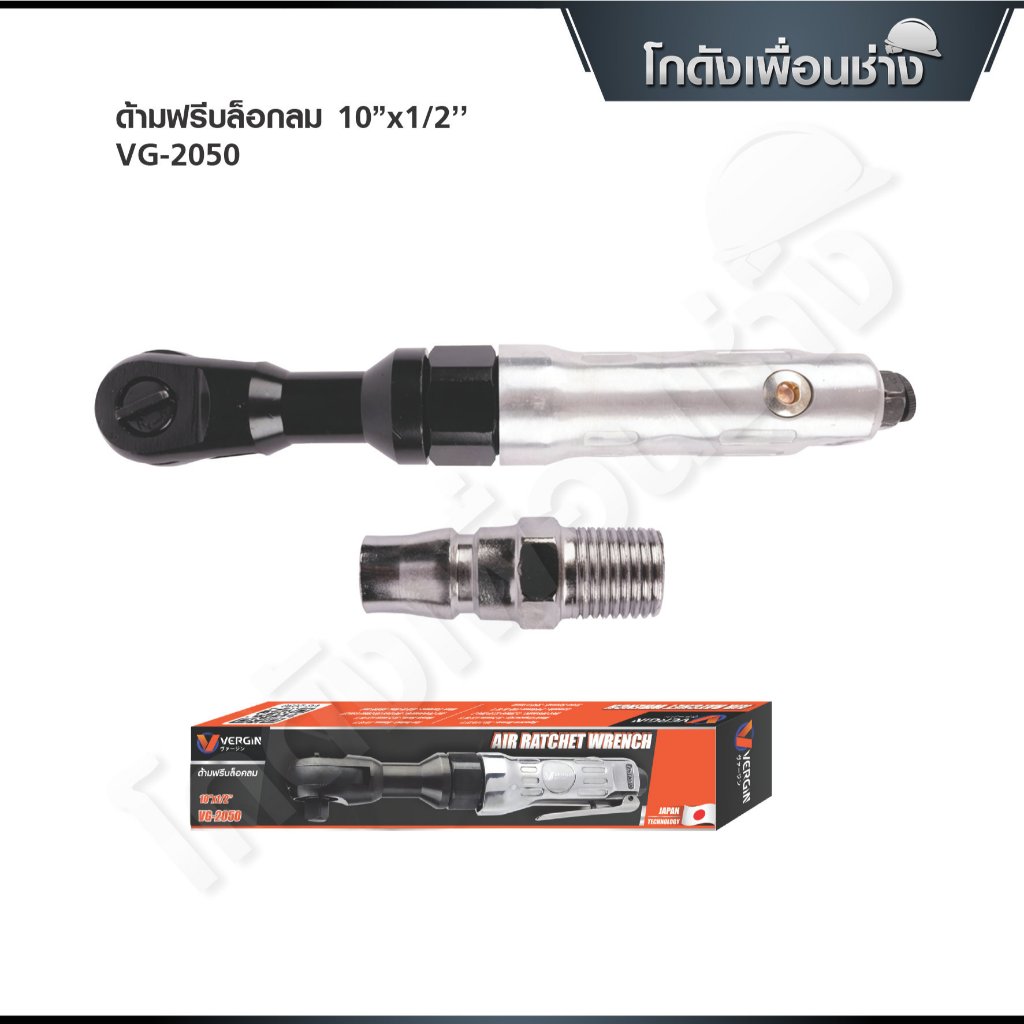VERGIN ด้ามฟรีบล็อกลม 10”x1/2’’ รุ่น VG-2050