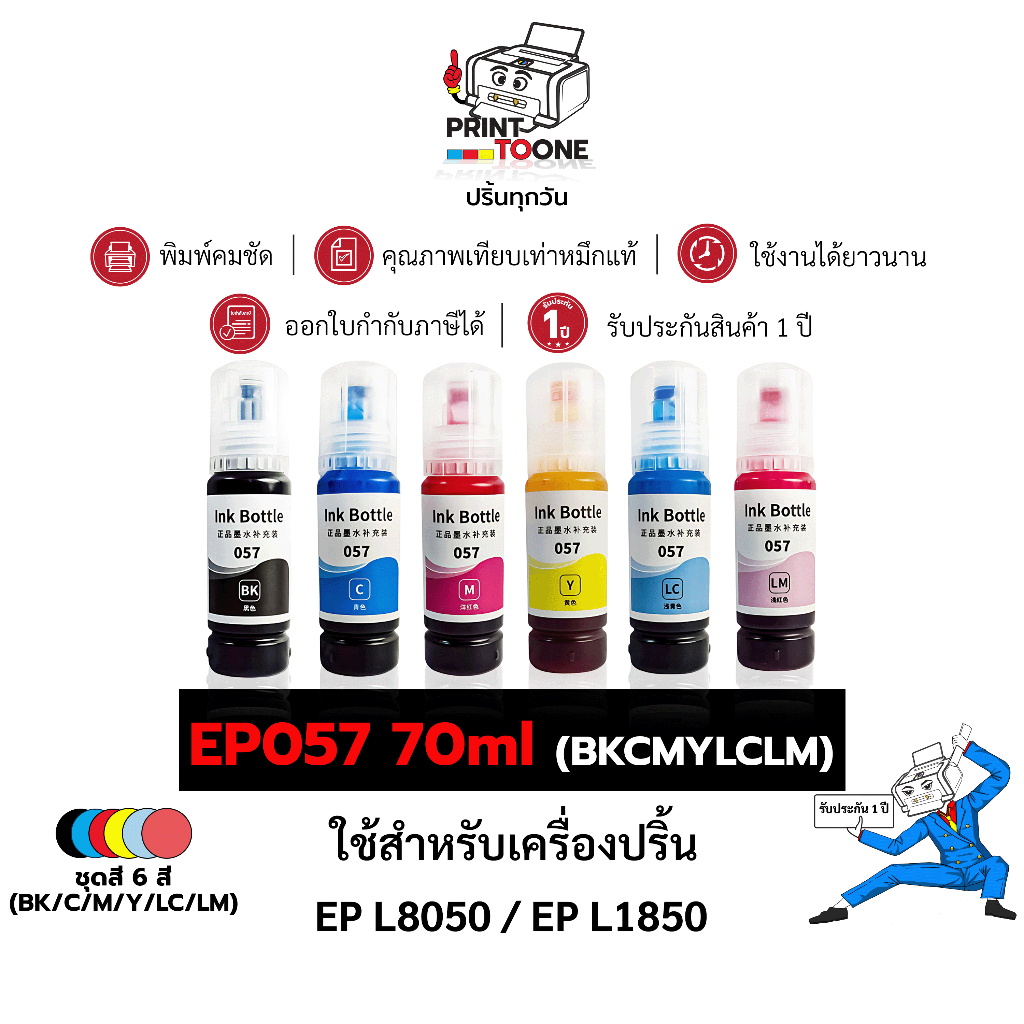 EPSON 057 น้ำหมึกเติมเทียบเท่า ใช้กับรุ่น T09D100-600 FOR EPSON L8050 , L18050 70ml. BK,C,M,Y,LC,LM