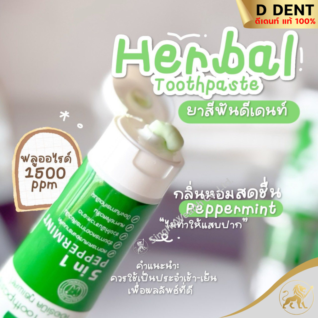 ยาสีฟันดีเด้นท์ d.dent ของแท้จากบริษัท(ได้รับสินค้าตามตัวเลือก&ราคา)สูตรเปปเปอร์มิ้นต์