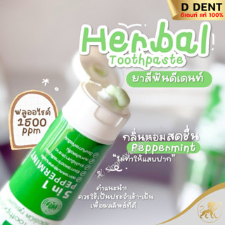 ยาสีฟันดีเด้นท์ d.dent ของแท้จากบริษัท(ได้รับสินค้าตามตัวเลื…