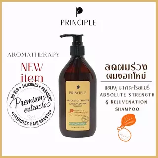 แชมพูสมุนไพร Principle พริ้นซิเพิล มะหาด โรสแมรี่ ผมงอกใหม่ แชมพูลดผมร่วง ไม่มีซิลิโคน ไม่มีพาราเบน