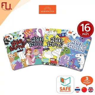 Mornington สมุดภาพระบายสี 8 หมวด พร้อมคำศัพท์ 3 ภาษา ขนาดA5 เสริมพัฒนาการ เนื้อในพิมพ์ 4 สี จำนวน 16 หน้า / เล่ม