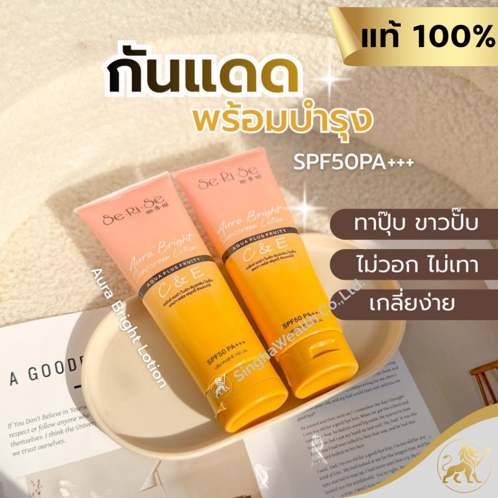 (โปร 3 หลอด)โลชั่นเซริเซ่ SeRiSe Aura Bright C & E Lotion 150มล. เซริเซ่ ออร่า ซีแอนด์อี ไบรท์ โลชั่น