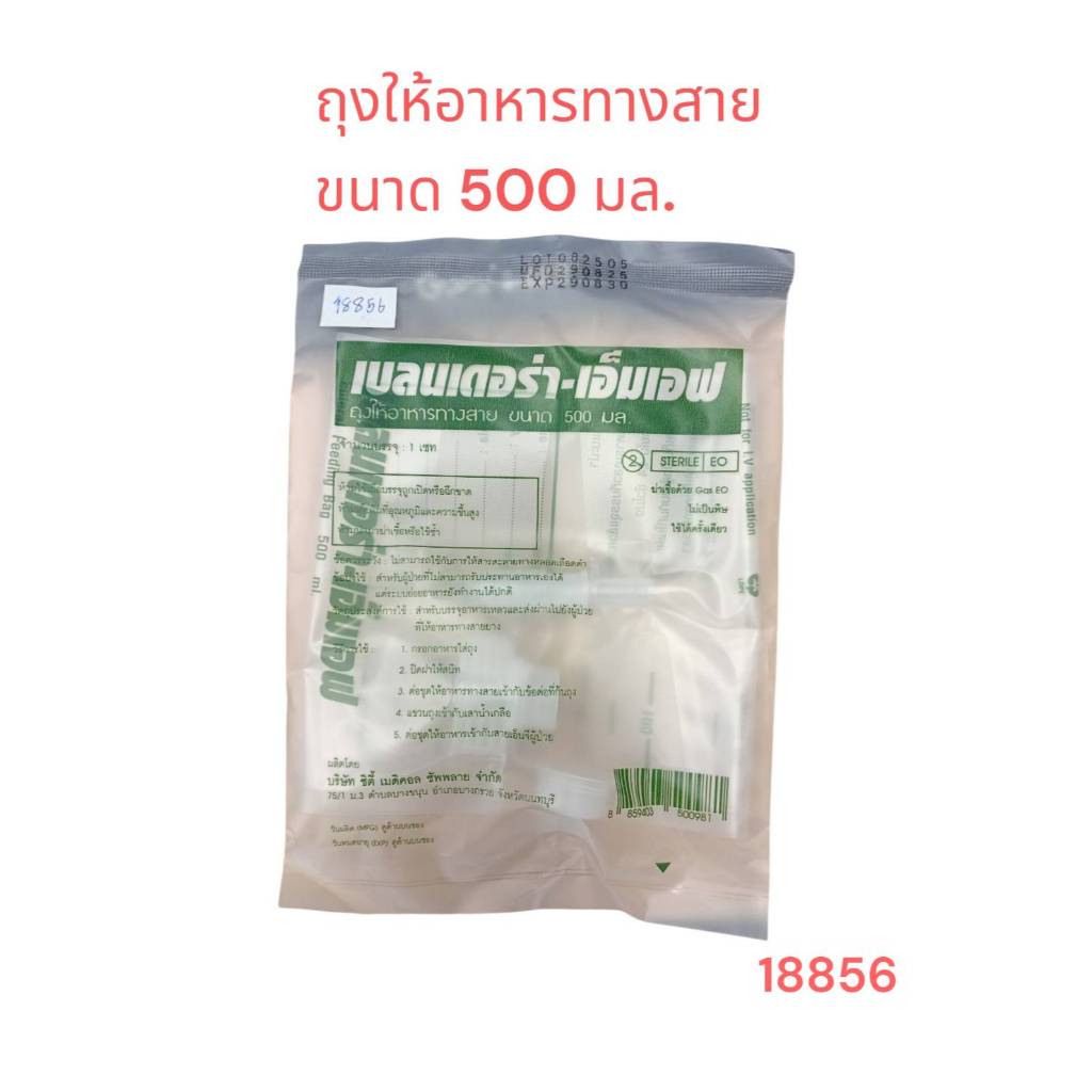 ถุงให้อาหารทางสาย 500มล.1 ชิ้น ยี่ห้อ..เบลนเดอร่า-เอ็มเอฟ