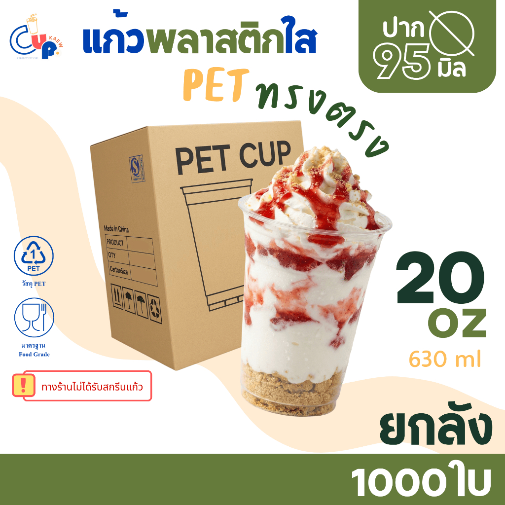 [ยกลัง1000ใบ] แก้วพลาสติก PET ทรงตรง ปากแก้ว95มิล ขนาด20ออนซ์ เนื้อพลาสติกหนา ใส เงา ทนทาน