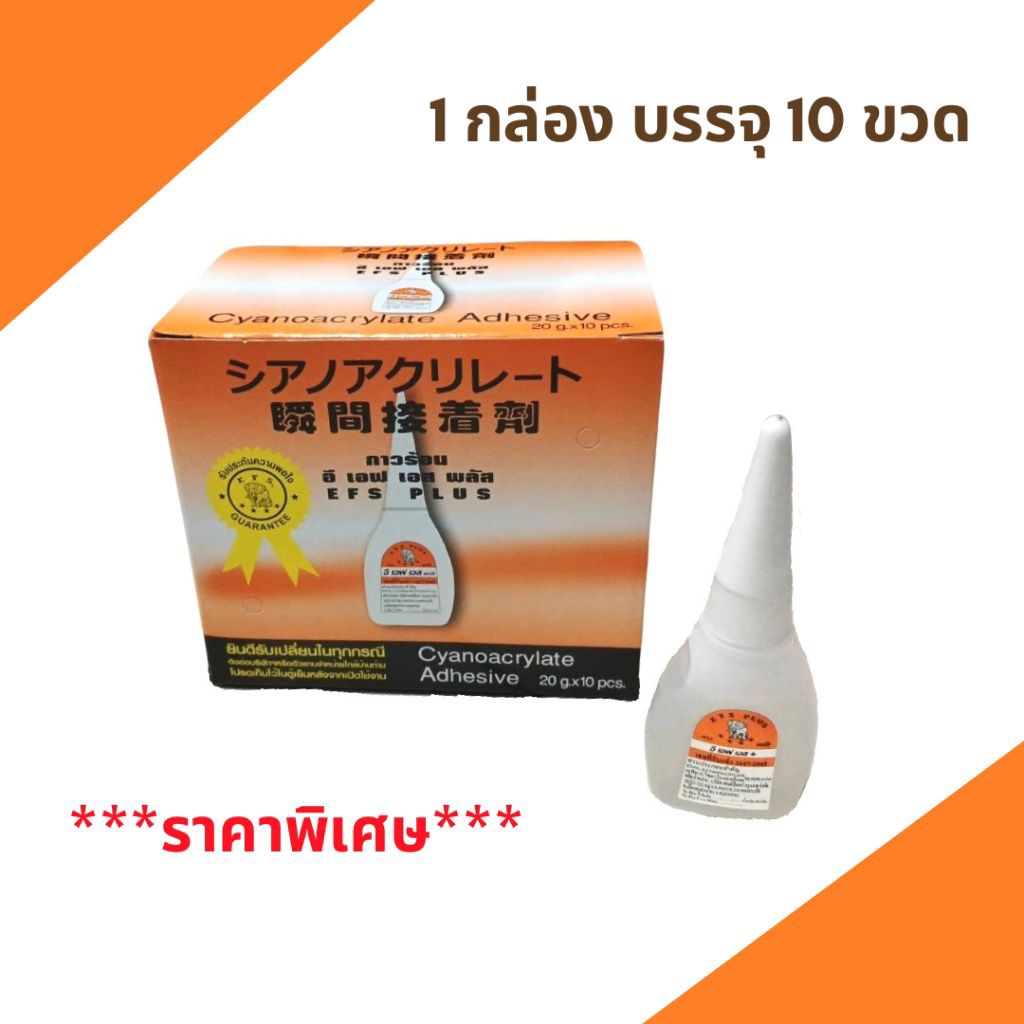 กาวร้อนเอนกประสงค์ (EFS PLUS) อี เอฟ เอส (10ขวด/กล่อง) ขนาด 20 กรัม