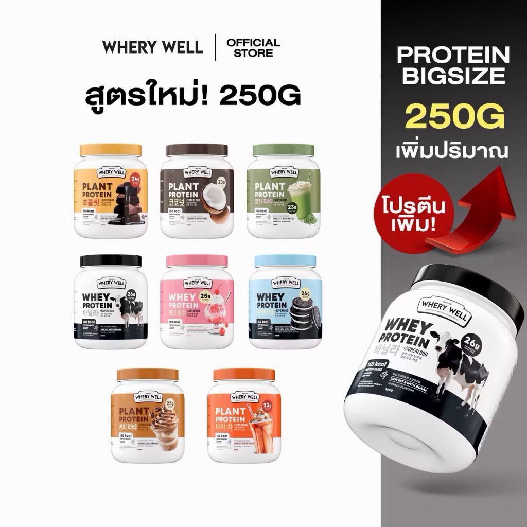 3กระปุกแถมแก้ว💖🥛Whery Protien เวย์โปรตีน โปรตีนพืช กระปุกละ 250กรัม