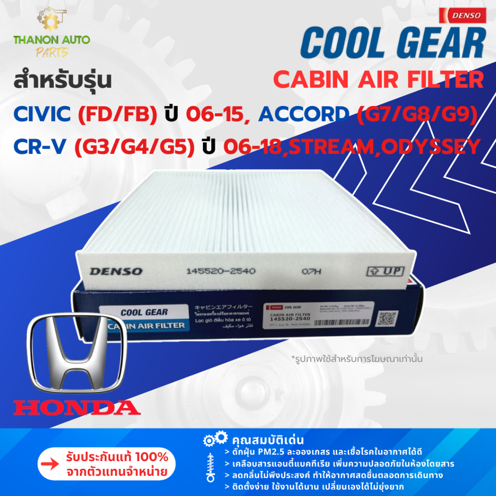 DENSO ไส้กรองแอร์ 145520-2540 Honda Civic FD/FB, Accord, CR-V, Stream, Odyssey แท้100% 80292-SWA-003