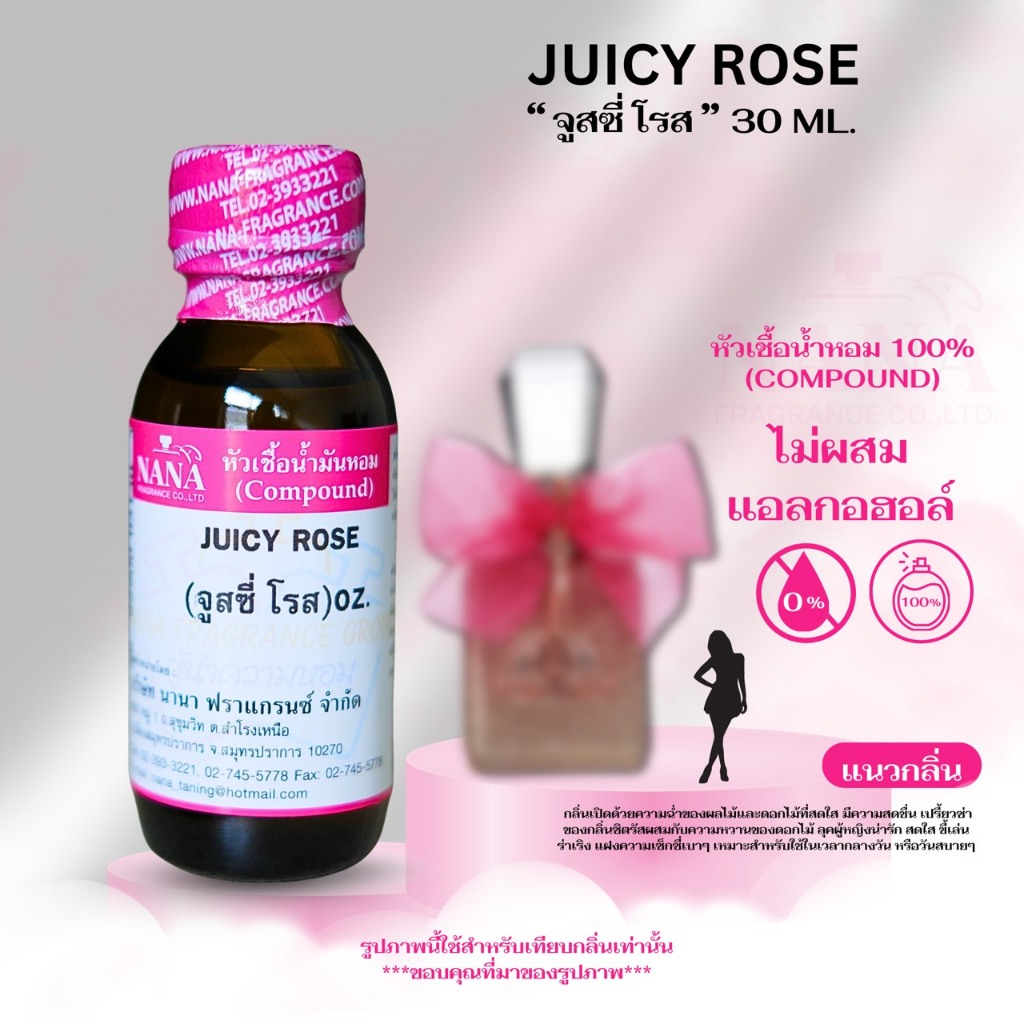 หัวเชื้อน้ำหอม 100% กลิ่นจูสซี่ โรส(JUICY ROSE)