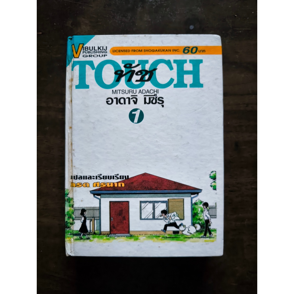 มือสอง - หนังสือการ์ตูนชุด TOUCH 12 เล่มจบ