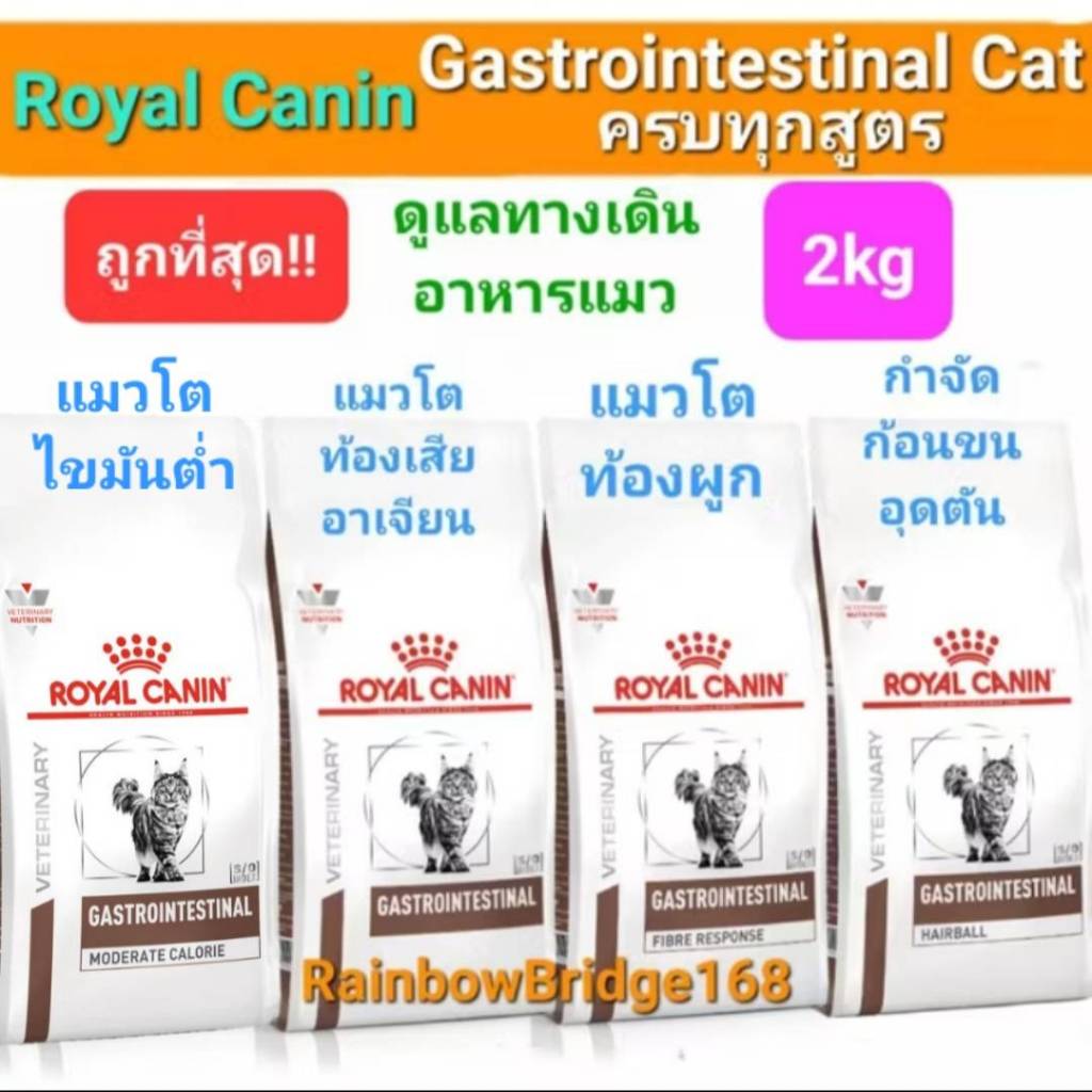 Royal Canin Gastrointestinal Fibre Response Hairball Moderate Calorie 2kg โรยัลคานิน อาหารแมวป่วย ทา