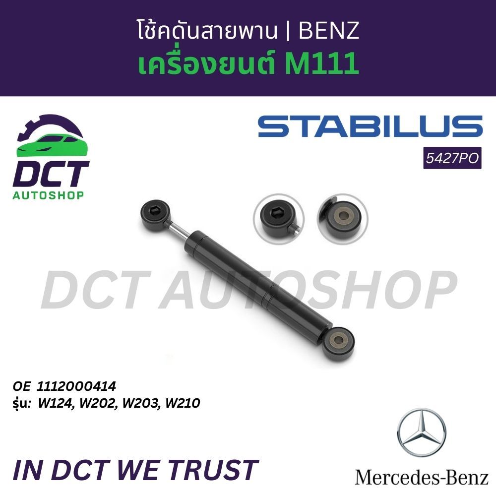 โช้คดันสายพาน STABILUS Mercedes-Benz เครื่องยนต์ M111 (W124, W202, W203, W210) | OE 1112000414 | 542