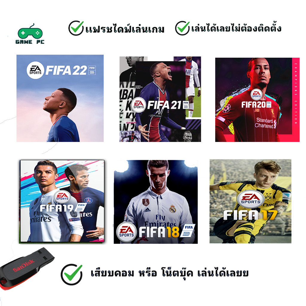 รวมเกมบอล FIFA เสียบแฟลชไดร์ฟเล่นได้เลย!! เกมฟุตบอล Football เล่นได้ 100%