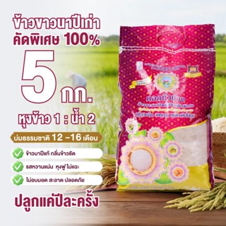 [5 กก.] ข้าวขาว ข้าวเสาไห้เก่า นาปี ตราดอกบัวม่วง หุงเคี่ยว …