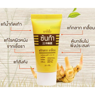ยาขี้ผึ้งซันก้า (จำนวน 1 หลอด) Sunga Balm ขนาด 20 กรัม แก้กลาก เกลื้อน น้ำกัดเท้า