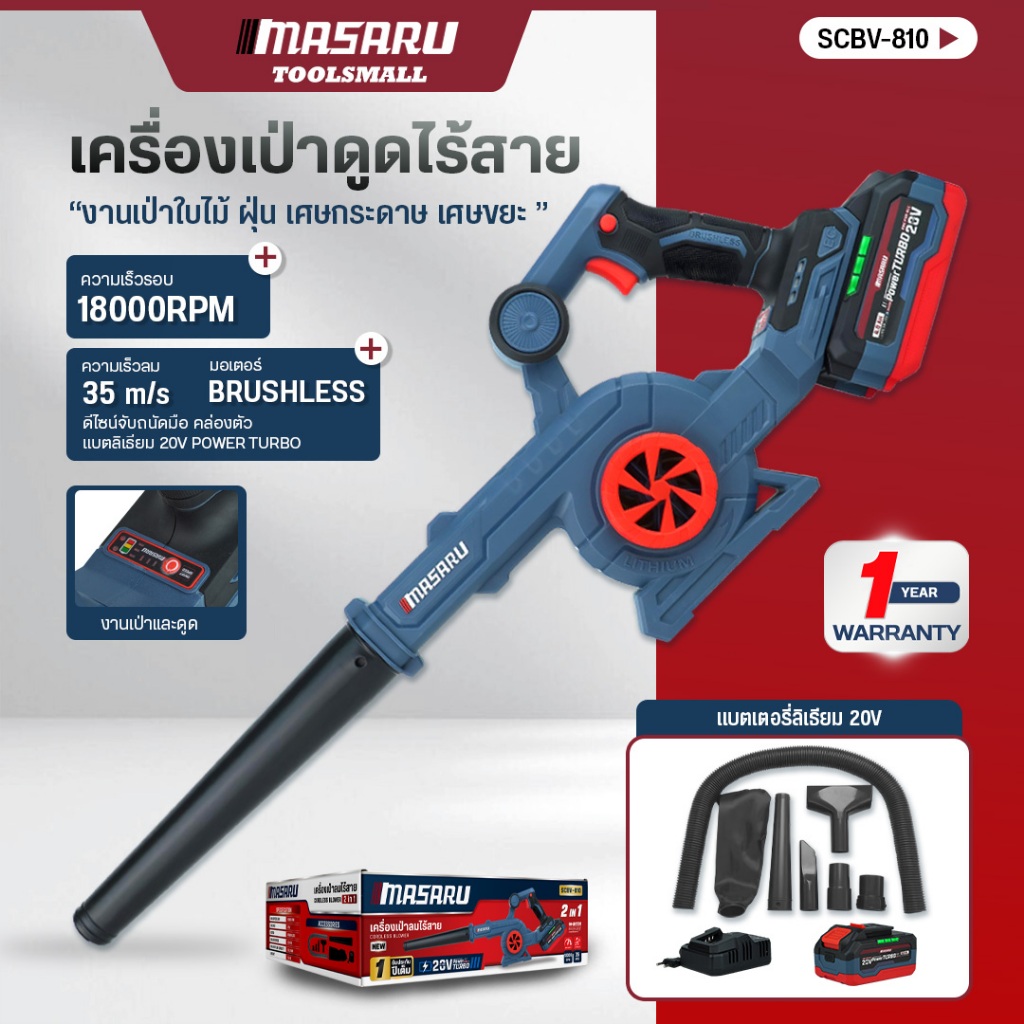 เครื่องเป่าลมไร้สาย MASARU รุ่น SCBV-810 20V เป่าลมแบตเตอรี่ เป่าฝุ่น เป่าใบไม้ ทำความสะอาด