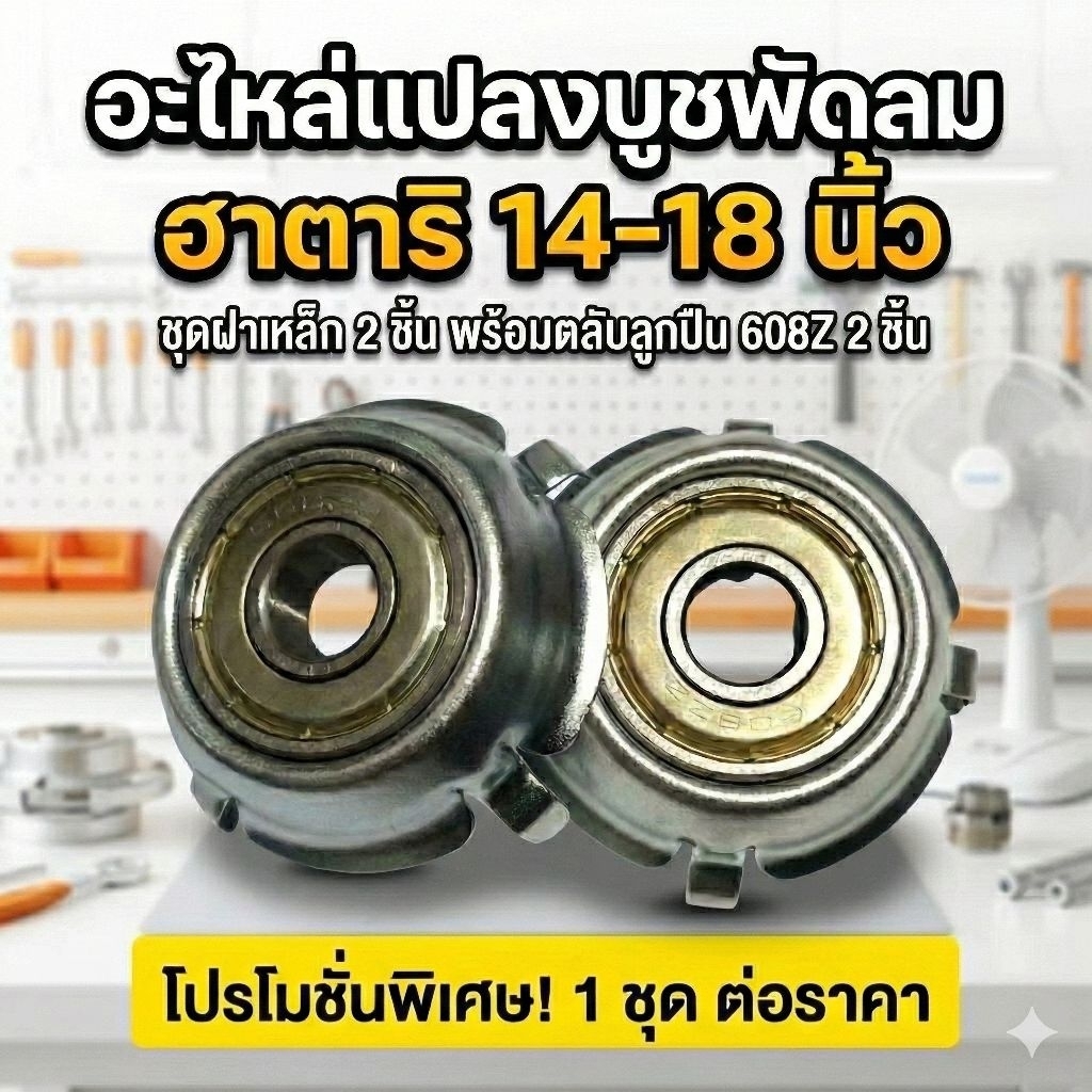 อะไหล่เเปลงบูช พัดลมฮาตาริ 14-16-18 นิ้ว ชุดซ่อมบูชพัดลม ฝาเหล็ก 4 ขาพร้อมลูกปืน608z  ครบหน้าเเละหลัง สำหรับกะโหลกเหล็ก