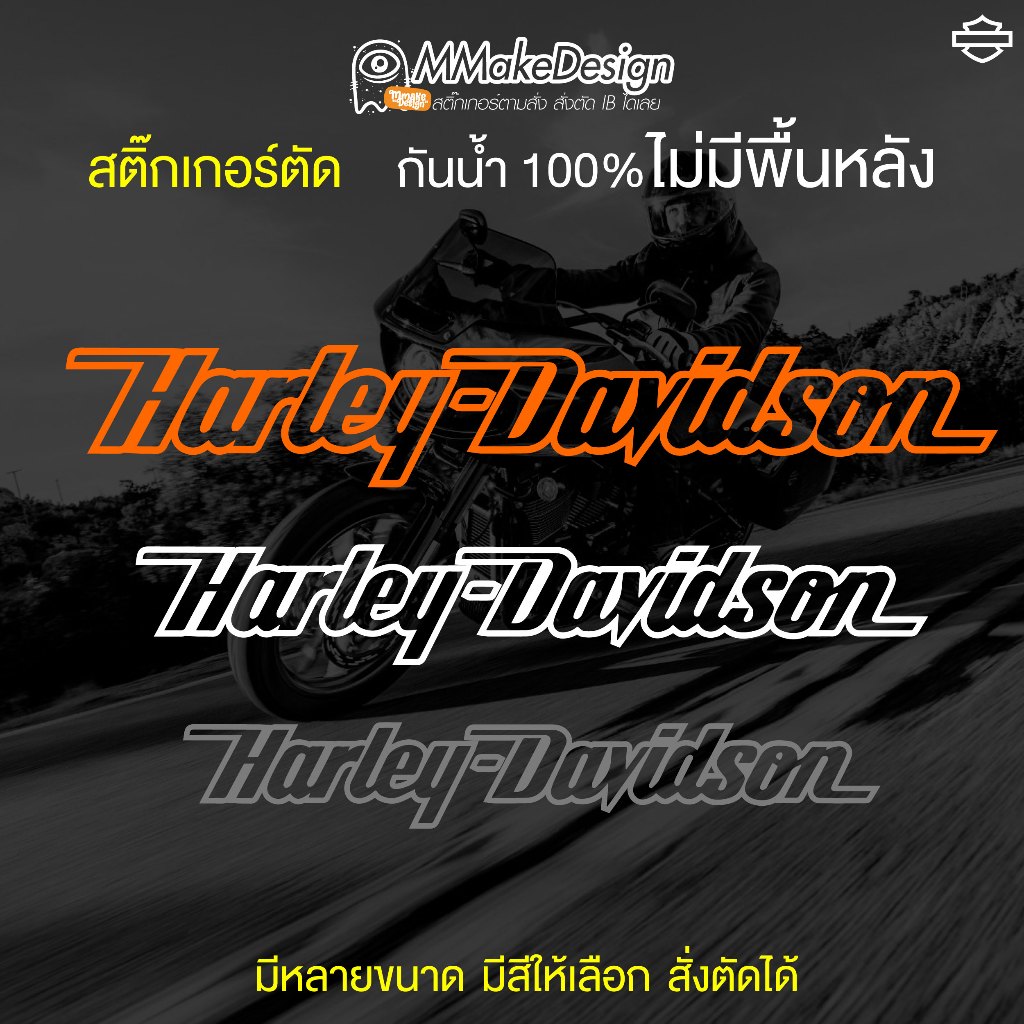 สติ๊กเกอร์งานไดคัท ฟ้อน HARLEY-DAVIDSONฮาร์ลีย์ สติ๊กเกอร์กันน้ำ สติกเกอร์แต่งรถ พร้อมส่ง