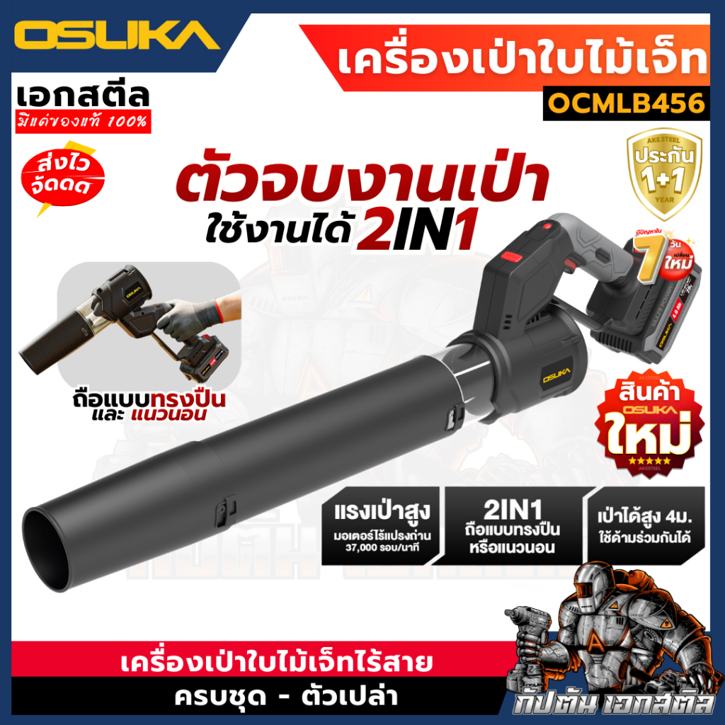 (ถูกสุด) OSUKA เครื่องเป่าใบไม้เจ็ท OCMLB456 ใช้งาน 2IN1 เป่าลม เป่าใบไม้ ประกัน1+1