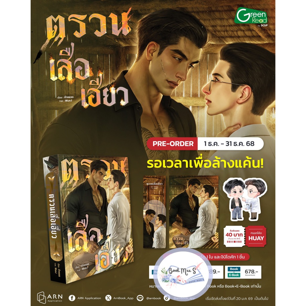 ตรวนเสือเฮียว เขียนโดย หัวหยอย