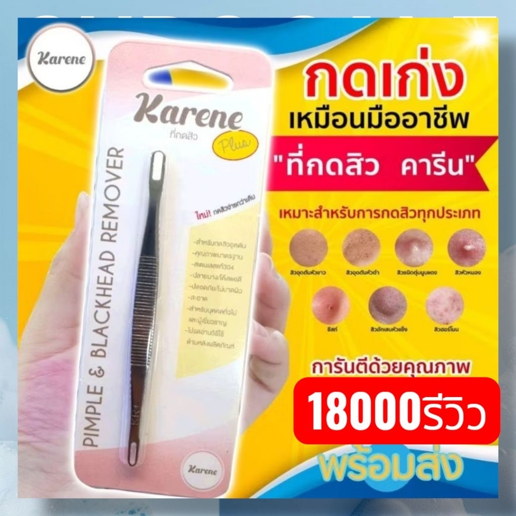 Karene ที่กดสิว กดง่ายไม่บาด ส่งไว(รุ่นพีทพามานา)แถมตัวช่วยเปิดสิว10ชิ้น คุ้มมาก ไม้กดสิว สเตนเลส304