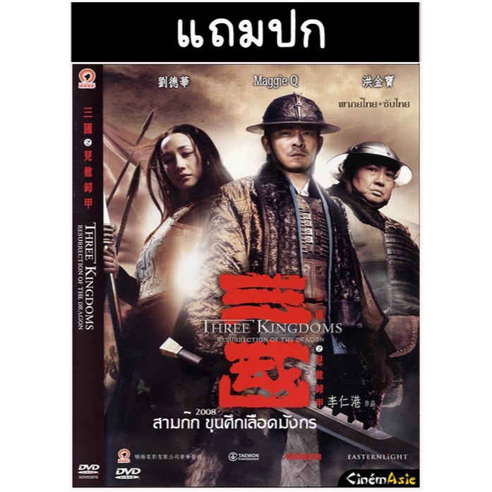 DVD หนังจีน สามก๊ก ขุนศึกเลือดมังกร (2008) พากย์ไทย