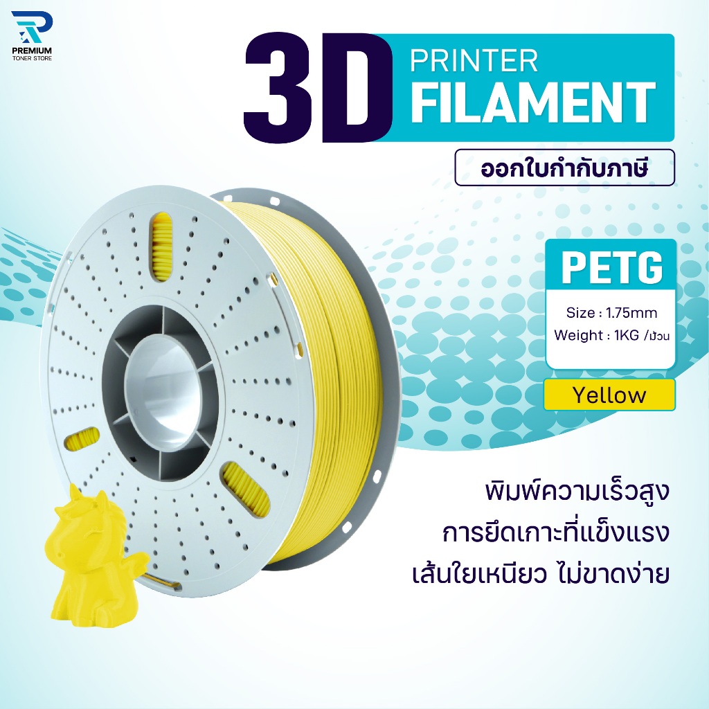 3D PETG Yellow เส้นพลาสติก/3D PETG/PETG Filament for 3D Printer 1.75 mm ใช้กับเครื่องปริ้น 3 มิติ