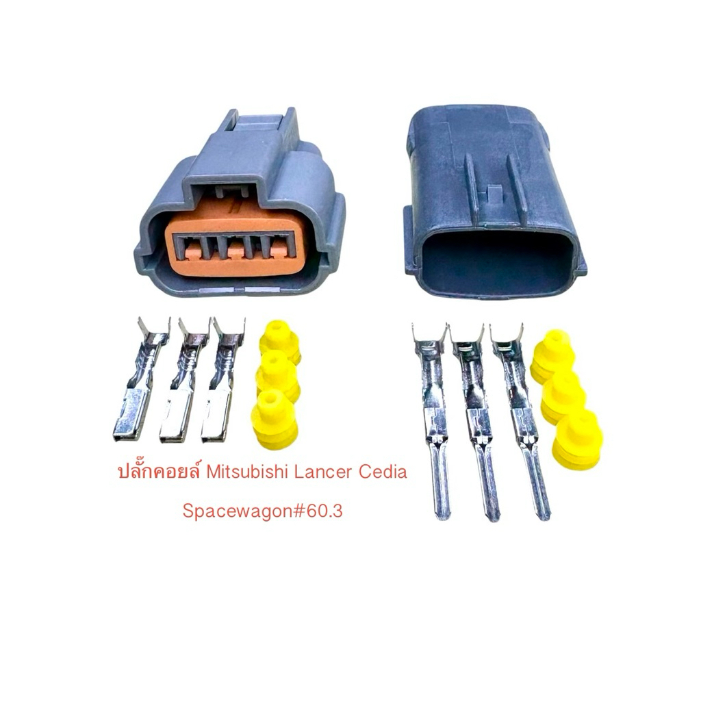 ปลั๊กคอยล์ 3พิน Mitsubishi Lancer Cedia Space wagon พร้อมพินและจุกยาง#60.3