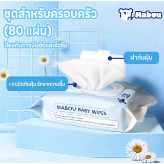 【10 แพ็ค】Mabou ผ้าเช็ดทำความสะอาดสำหรับเด็ก สูตรอ่อนโยน Baby Wipes น้ำบริสุทธิ์เกรดอาหาร ทิชชู่เปียก